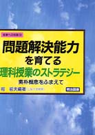 問題解決能力を育てる理科授業のストラテジ－ / 堀 哲夫【編著