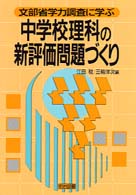 文部省学力調査に学ぶ中学校理科の新評価問題づくり