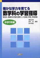 確かな学力を育てる数学科の学習指導 〈中学１年編〉 - 補充的，発展的な学習を視野にした指導と評価，評価問