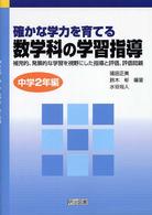 確かな学力を育てる数学科の学習指導 〈中学２年編〉 - 補充的，発展的な学習を視野にした指導と評価，評価問