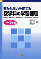 確かな学力を育てる数学科の学習指導 〈中学３年編〉 - 補充的，発展的な学習を視野にした指導と評価，評価問