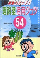授業力アップ！理科室活用ジュツ５４