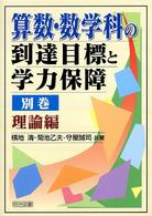 算数・数学科の到達目標と学力保障 〈別巻（理論編）〉