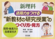 新理科活用力をつける“新教材の研究授業”のつくり方・見方 - 発問・板書入り指導案付き