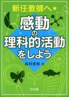 新任教師へ・感動の理科的活動をしよう