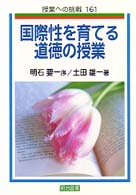 国際性を育てる道徳の授業 授業への挑戦