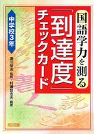 国語学力を測る「到達度」チェックカード 〈中学校３年〉