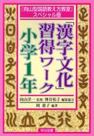 「漢字文化」習得ワーク 〈小学１年〉 - 『向山型国語教え方教室』スペシャル版