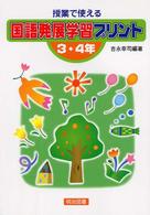 授業で使える国語発展学習プリント　３・４年