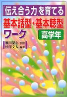 「伝え合う力」を育てる基本話型・基本聴型ワーク 〈高学年〉