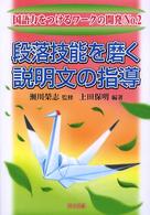 段落技能を磨く説明文の指導 国語力をつけるワークの開発