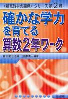 確かな学力を育てる算数２年ワーク 〈補充教材の開発〉シリーズ