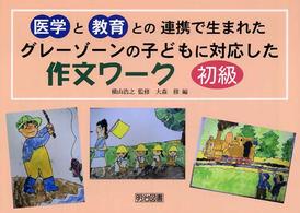 グレーゾーンの子どもに対応した作文ワーク 〈初級編〉 - 医学と教育との連携で生まれた