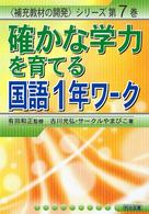 確かな学力を育てる国語１年ワーク 〈補充教材の開発〉シリーズ