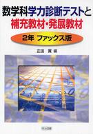 数学科学力診断テストと補充教材・発展教材 〈２年ファックス版〉