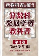 新教科書を補う算数科発展学習教科書 〈第４巻〉 第６学年編 鈴木正彦（数学）