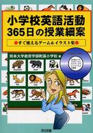 小学校英語活動３６５日の授業細案 - すぐ使えるゲーム＆イラスト集