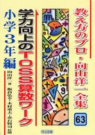 教え方のプロ・向山洋一全集 〈６３〉 学力向上のＴＯＳＳ算数ワーク 小学３年編 板倉弘幸