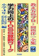 教え方のプロ・向山洋一全集 〈６４〉 学力向上のＴＯＳＳ算数ワーク 小学４年「数と計算」 板倉弘幸