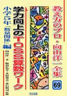 教え方のプロ・向山洋一全集 〈６９〉 学力向上のＴＯＳＳ算数ワーク 小学５年　「数量関係 板倉弘幸