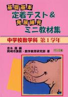 基礎・基本定着テスト＆発展・補充ミニ教材集 〈中学校数学科　第１学年〉