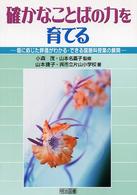 確かなことばの力を育てる - 個に応じた評価がわかる・できる国語科授業の展開