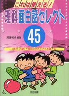 これは使える！理科面白話セレクト４５ - 「語り・お話」で理科好きの子どもを育てる