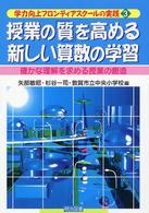 授業の「質」を高める新しい算数の学習 - 確かな理解を求める授業の創造 学力向上フロンティアスクールの実践
