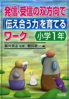 発信・受信の双方向で「伝え合う力」を育てるワーク 〈小学１年〉