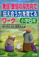 発信・受信の双方向で「伝え合う力」を育てるワーク 〈小学６年〉