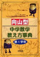 向山型中学数学教え方事典　第１学年