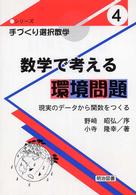 数学で考える環境問題 - 現実のデータから関数をつくる シリーズ・手づくり選択数学