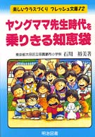 ヤングママ先生時代を乗りきる知恵袋 楽しいクラスづくりフレッシュ文庫