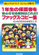 １年生の保護者を安心させる資料はこれだ！ファックス・コピー集 楽しいクラスづくりフレッシュ文庫
