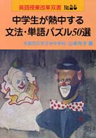 中学生が熱中する文法・単語パズル５０選 英語授業改革双書