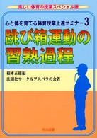 心と体を育てる体育授業上達セミナー 〈３〉 跳び箱運動の習熟過程 法則化体育サークルアスパラの会