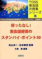 待ったなし！英会話授業のスタンバイ・ポイント３０ ＴＯＳＳ英会話の授業シリーズ