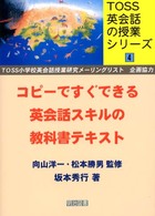 コピーですぐできる英会話スキルの教科書テキスト ＴＯＳＳ英会話の授業シリーズ