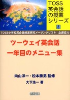 ツーウェイ英会話一年目のメニュー集 ＴＯＳＳ英会話の授業シリーズ