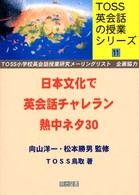 日本文化で英会話チャレラン - 熱中ネタ３０ ＴＯＳＳ英会話の授業シリーズ