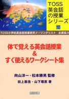 体で覚える英会話授業＆すぐ使えるワークシート集 ＴＯＳＳ英会話の授業シリーズ