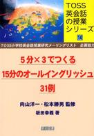 ５分×３でつくる１５分のオールイングリッシュ３１例 ＴＯＳＳ英会話の授業シリーズ