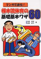 根本流体育の基礎基本ワザ６０ - マンガで直伝！