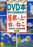 屋根の上の白いねこ ＤＶＤ本酒井式描画指導シリーズ