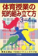 体育授業の知的組み立て方 〈３～４年編〉