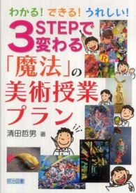 わかる！できる！うれしい！３ＳＴＥＰで変わる「魔法」の美術授業プラン
