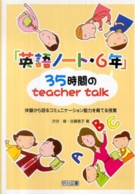 「英語ノート・６年」３５時間のｔｅａｃｈｅｒ　ｔａｌｋ - 体験から語るコミュニケーション能力を育てる授業