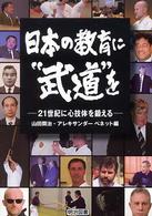 日本の教育に“武道”を - ２１世紀に心技体を鍛える