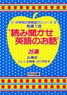 毎週１回“読み聞かせ英語のお話”２５選 小・中学校の英語遊びシリーズ