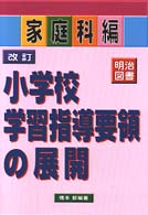 改訂小学校学習指導要領の展開 〈家庭科編〉